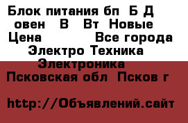 Блок питания бп60Б-Д4-24 овен 24В 60Вт (Новые) › Цена ­ 1 600 - Все города Электро-Техника » Электроника   . Псковская обл.,Псков г.